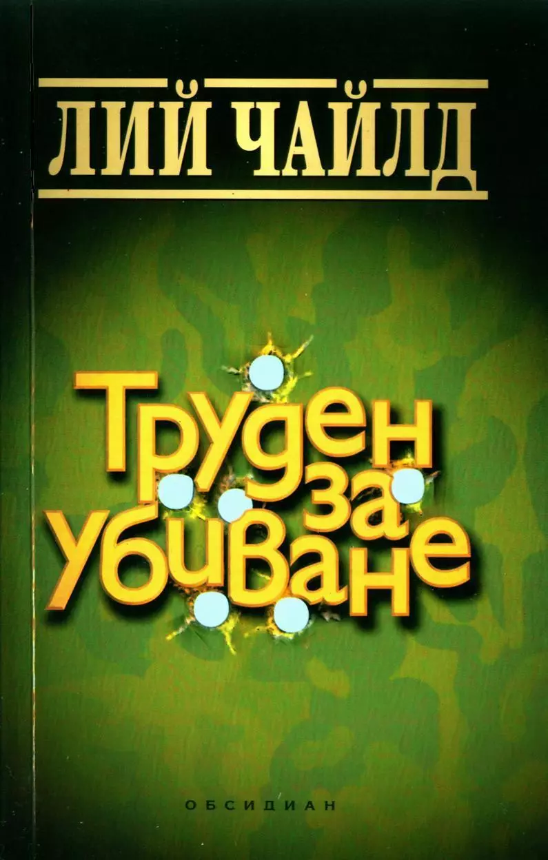 Труден за убиване