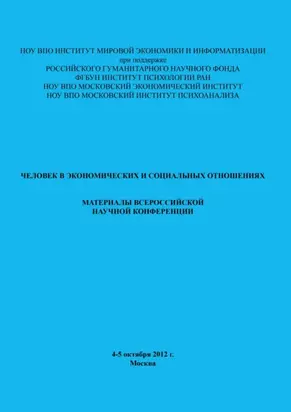 Человек в экономических и социальных отношениях