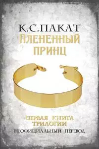Плененный принц [другой перевод]