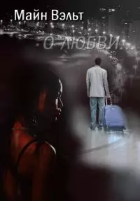 О любви… [СИ]