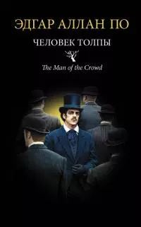 Человек толпы [сборник litres]