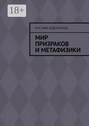 Мир призраков и метафизики