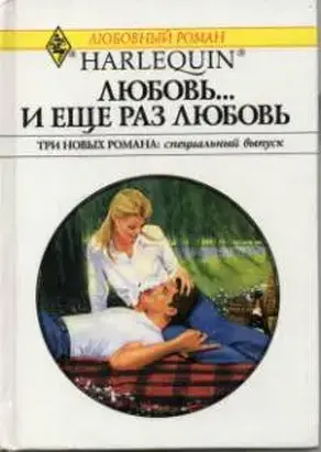 Любовь… и еще раз любовь