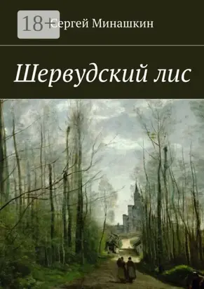 Шервудский лис