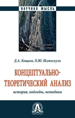 Концептуально-теоретический анализ: история, подходы, методики