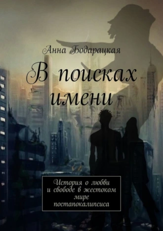 В поисках имени. История о любви и свободе в жестоком мире постапокалипсиса