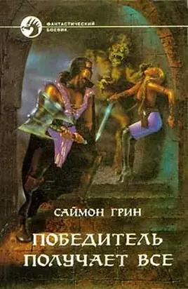 ПОБЕДИТЕЛЬ ПОЛУЧАЕТ ВСЕ