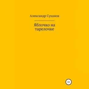 Яблочко на тарелочке