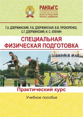 Специальная физическая подготовка. Практический курс
