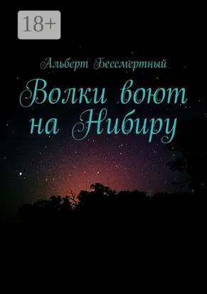 Волки воют на Нибиру