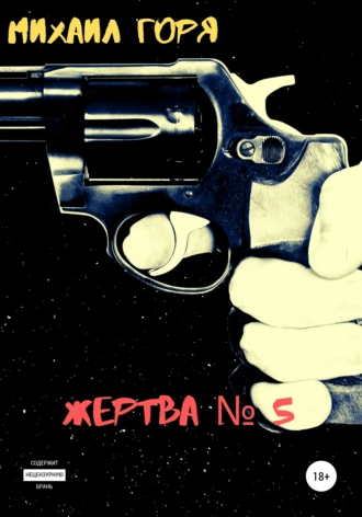 Жертва № 5