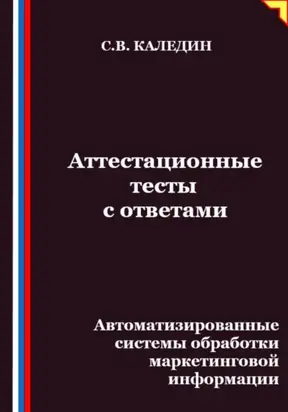 Аттестационные тесты с ответами. Автоматизированные системы обработки маркетинговой информации