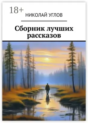 Сборник лучших рассказов