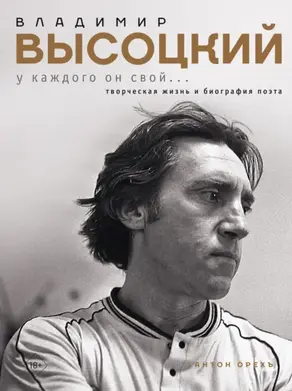 Владимир Высоцкий. У каждого он свой…Творческая жизнь и биография поэта