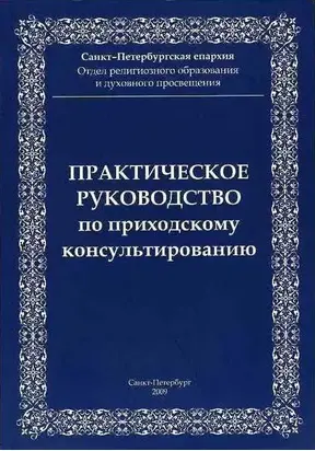 Практическое руководство приходскому консультированию