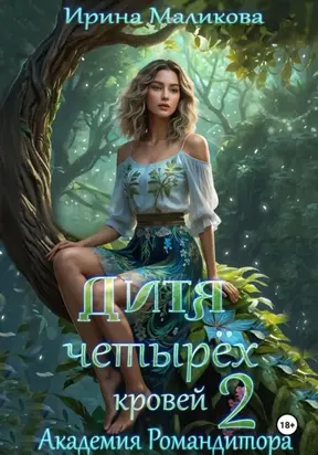 Дитя четырёх кровей 2. Академия Романдитора