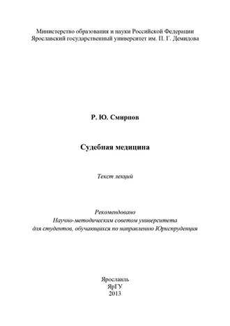 Судебная медицина