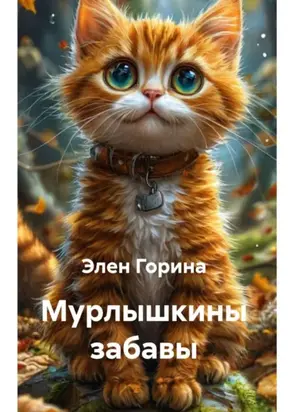 Мурлышкины забавы