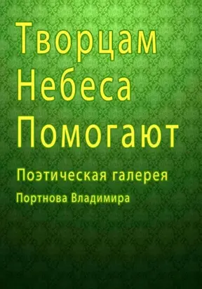 Творцам небеса помогают. Поэтическая галерея