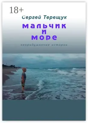 Мальчик и море. Непридуманные истории