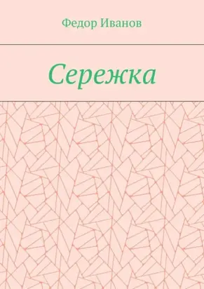 Серёжка