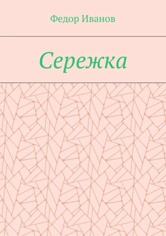 Сережка
