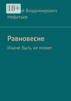 Равновесие. Иначе быть не может