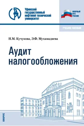 Аудит налогообложения. (Бакалавриат, Специалитет). Учебное пособие.