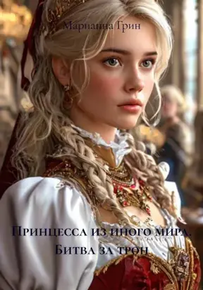 Принцесса из иного мира. Битва за трон