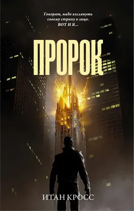 Пророк [litres]