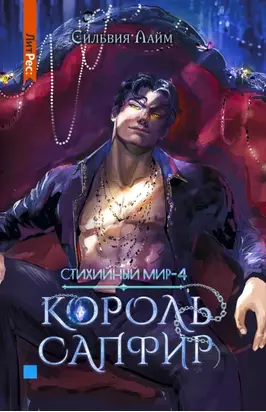 Стихийный мир. Король Сапфир