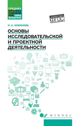 Основы исследовательской и проектной деятельности