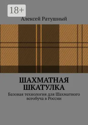 Шахматная шкатулка. Базовая технология для Шахматного всеобуча в России