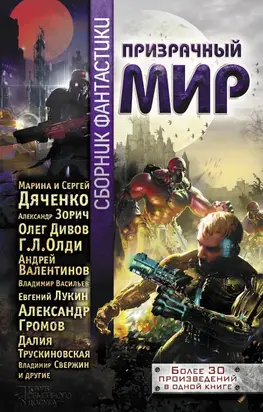 Призрачный мир: сборник фантастики