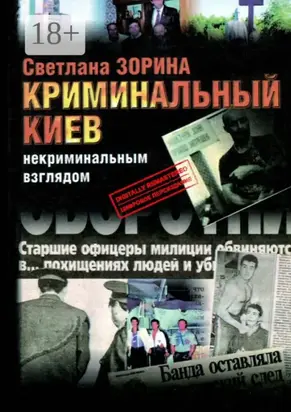 Криминальный Киев. Некриминальным взглядом