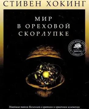 Мир в ореховой скорлупке [илл. книга-журнал]