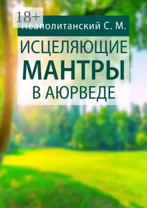 Исцеляющие мантры в Аюрведе