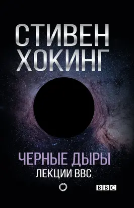 Черные дыры. Лекции BBC [litres]