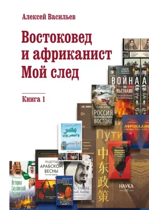 Востоковед и африканист. Мой след. Книга 1