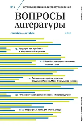 Вопросы литературы № 5 Сентябрь – Октябрь 2020