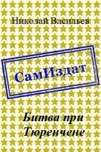 Битва при Тюренчене [СИ]