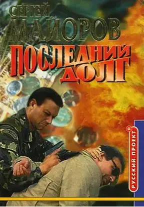 Последний долг