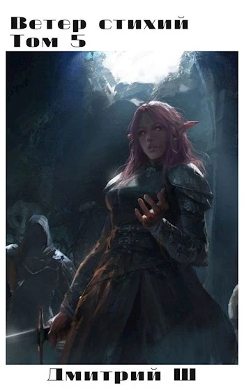 Ветер Стихий 5 [СИ]