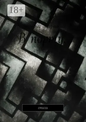 В порту… Стихи