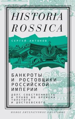 Банкроты и ростовщики Российской империи. Долг, собственность и право во времена Толстого и Достоевского [litres]