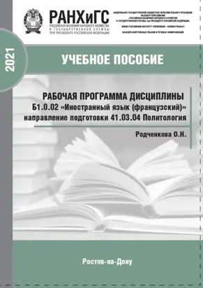 Рабочая программа дисциплины Б1.0.02 «Иностранный язык (французский)»