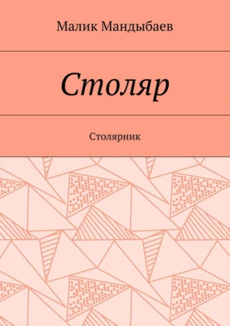 Столяр. Столярник