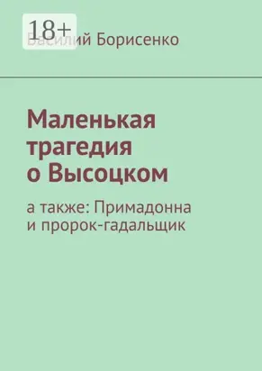 Маленькая трагедия о Высоцком. а также: Примадонна и пророк-гадальщик