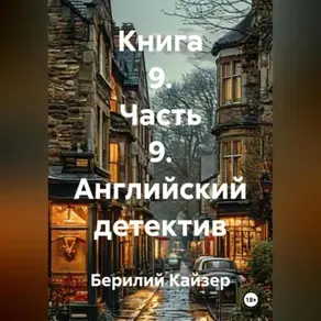 КНИГА 9 ЧАСТЬ 9 АНГЛИЙСКИЙ ДЕТЕКТИВ