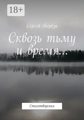 Сквозь тьму и время… Стихотворения